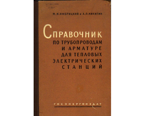 Справочник по трубопроводам и арматуре для тепловых электрических станций