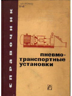 Пневмотранспортные установки. Справочник
