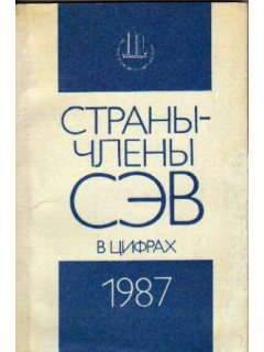 Страны-члены СЭВ в цифрах. 1987