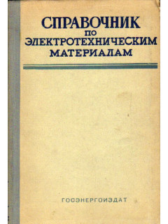 Справочник по электротехническим материалам. В 2-х томах (3-х книгах)