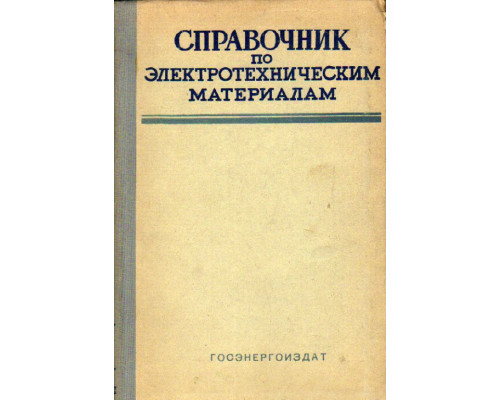 Справочник по электротехническим материалам. В 2-х томах (3-х книгах)