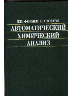 Автоматический химический анализ