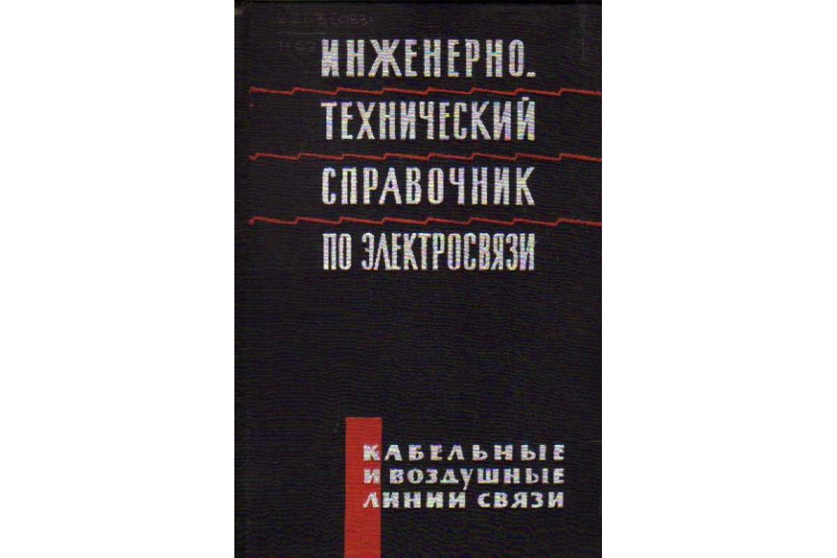 Инженерно-технический справочник по электросвязи