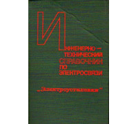 Инженерно-технический справочник по электросвязи. Электроустановки