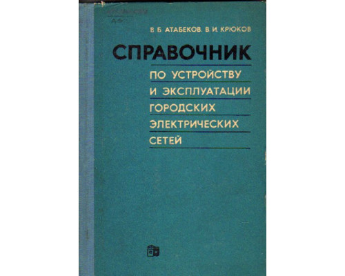 Справочник по устройству и эксплуатации городских электрических сетей