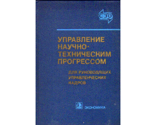 Управление научно-техническим прогрессом