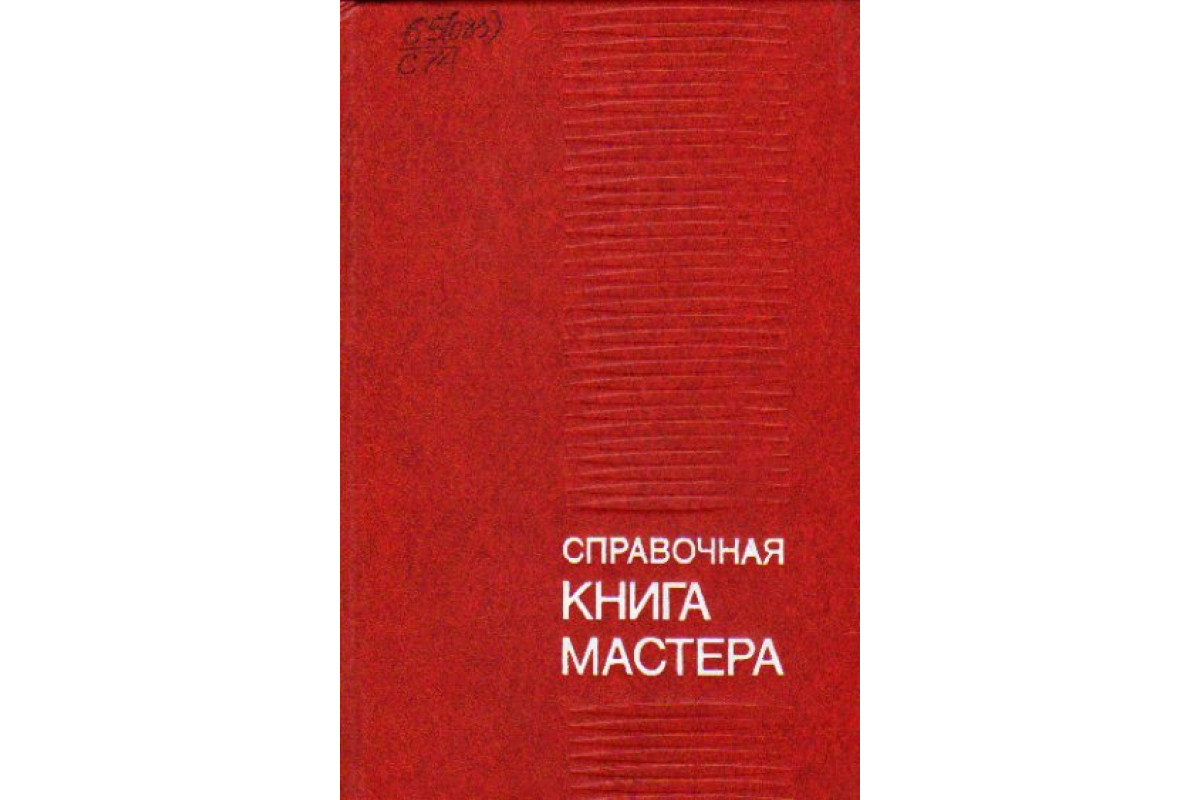 Книга Справочная книга мастера (Вассильева М.Н., Волосатов В.А.) 1979 г.  Артикул: 11157332 купить