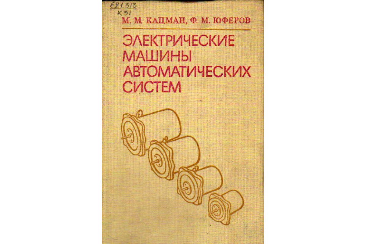 Книга Электрические машины автоматических систем (Кацман М. М., Юферов Ф.  М.) 1979 г. Артикул: 11157333 купить