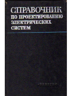 Справочник по проектированию электрических систем