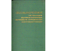 Справочник по наладке высокочастотных устройств управления энергосистемами