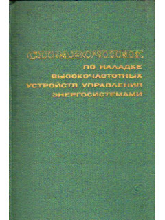 Справочник по наладке высокочастотных устройств управления энергосистемами