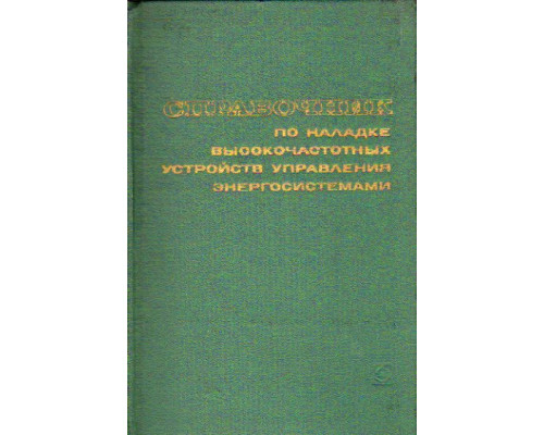 Справочник по наладке высокочастотных устройств управления энергосистемами