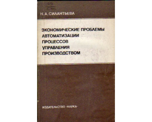 Экономические проблемы автоматизации процессов управления производством