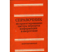 Справочник по проектированию систем передачи информации в энергетике