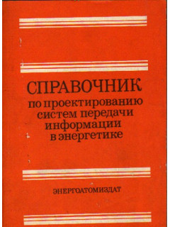 Справочник по проектированию систем передачи информации в энергетике