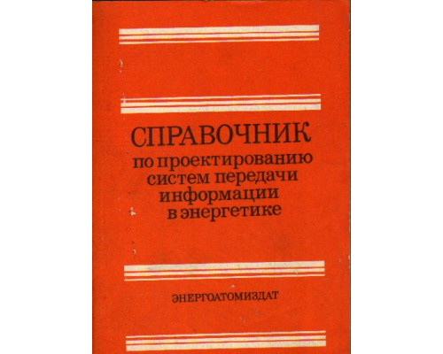 Справочник по проектированию систем передачи информации в энергетике