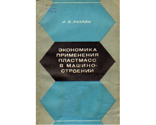 Экономика применения пластмасс в машиностроении