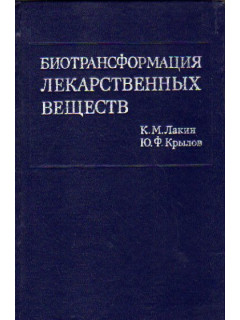 Биотрансформация лекарственных веществ