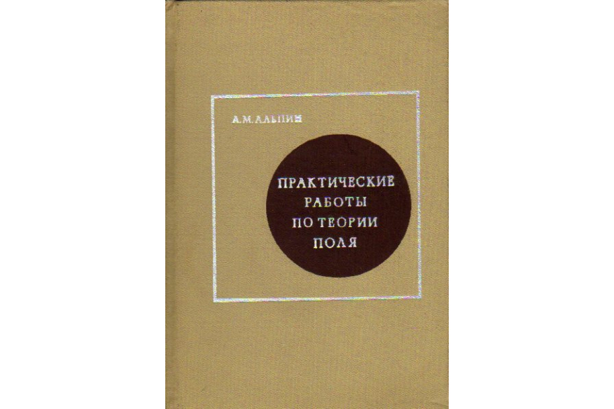 Книга Практические работы по теории поля (Альпин Л.М.) 1971 г. Артикул:  11157366 купить