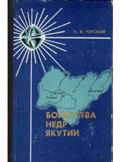 Богатства недр Якутии