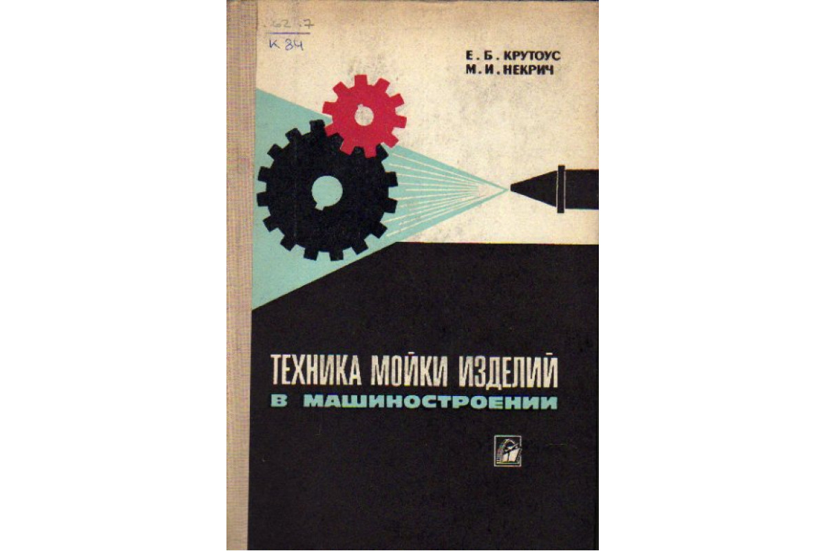 Книга техник. Некрич. Основы технологии машиностроения 1969. Некрич книга купить.