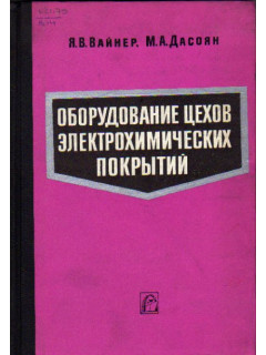 Оборудование цехов электрохимических покрытий