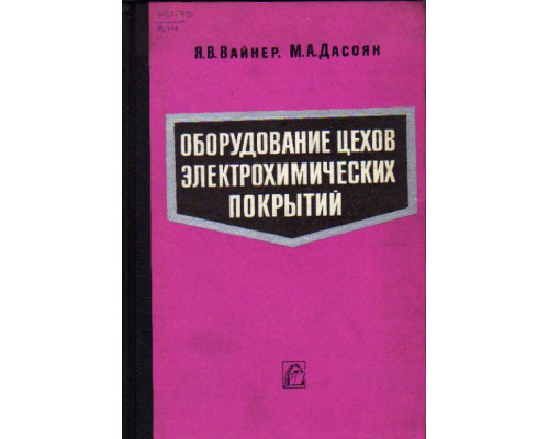 Оборудование цехов электрохимических покрытий