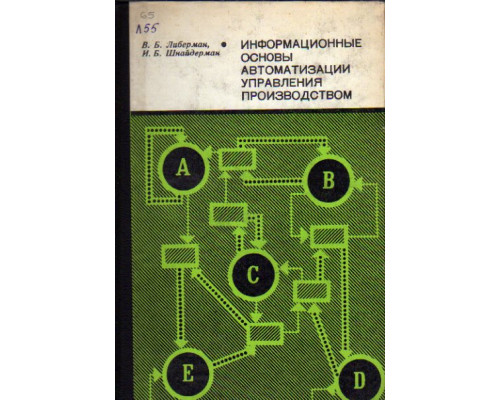 Информационные основы автоматизации управления производством