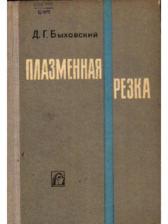 Плазменная резка. Режущая дуга и энергетическое оборудование