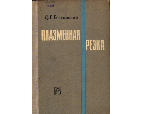 Плазменная резка. Режущая дуга и энергетическое оборудование