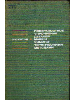 Поверхностное упрочнение деталей машин химико-термическими методами