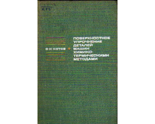 Поверхностное упрочнение деталей машин химико-термическими методами