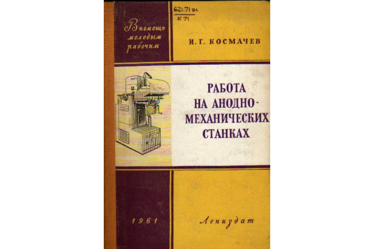 Книга Работа на анодно-механических станках (Космачев И.Г.) 1961 г.  Артикул: 11157394 купить