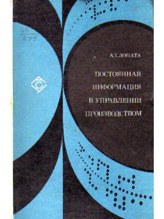 Постоянная информация в управлении производством