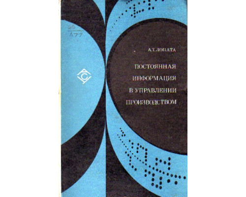 Постоянная информация в управлении производством