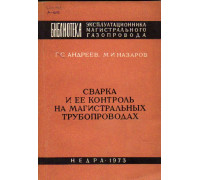 Сварка и ее контроль на магистральных трубопроводах