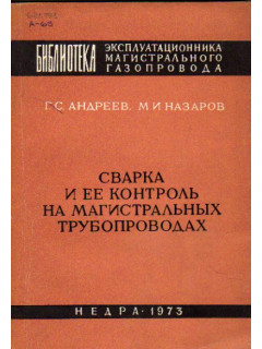 Сварка и ее контроль на магистральных трубопроводах