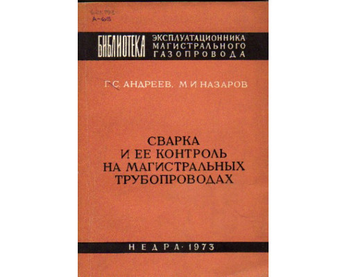 Сварка и ее контроль на магистральных трубопроводах