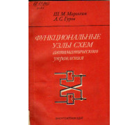 Функциональные узлы схем автоматического управления