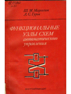 Функциональные узлы схем автоматического управления