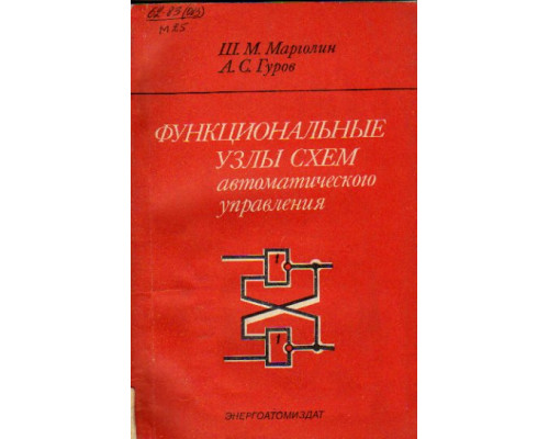 Функциональные узлы схем автоматического управления