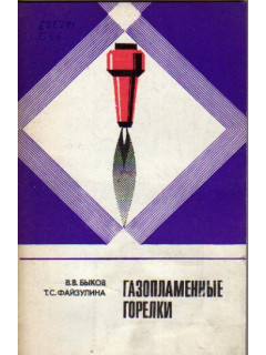 Газопламенные горелки