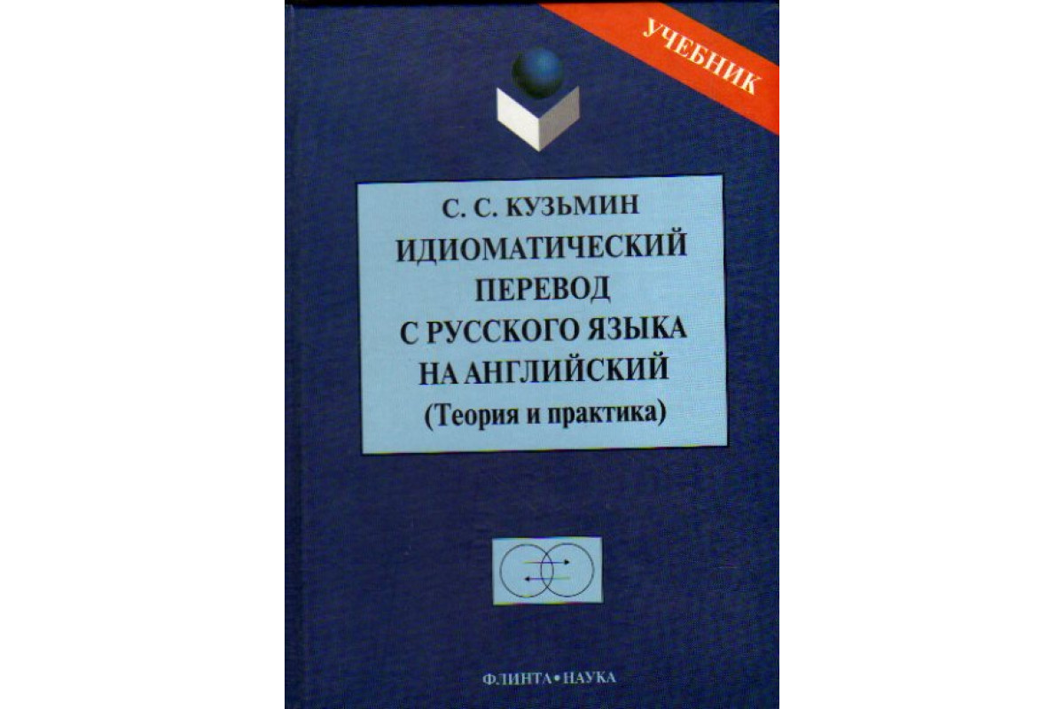 Книга Идиоматический перевод с русского языка на английский (Теория и  практика) (Кузьмин С.С.) 2005 г. Артикул: 11157417 купить