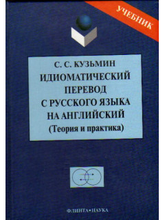 Идиоматический перевод с русского языка на английский (Теория и практика)