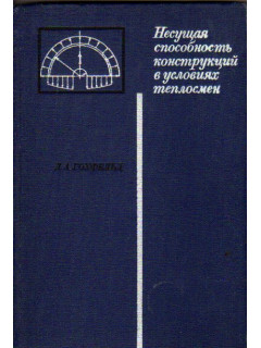 Несущая способность конструкций в условиях теплосмен