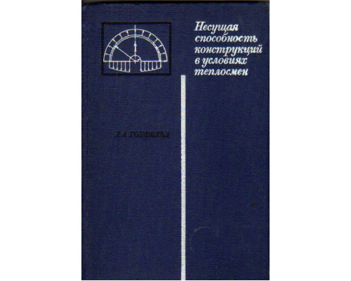 Несущая способность конструкций в условиях теплосмен