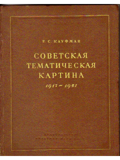 Советская тематическая картина 1917-1941