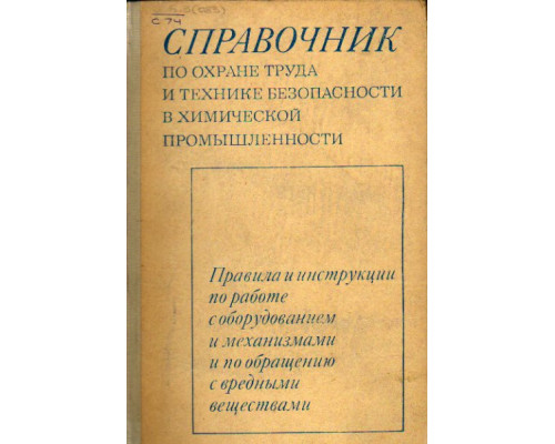 Справочник по охране труда и технике безопасности в химической промышленности. Правила и инструкции по работе с оборудованием и механизмами и по обращению с вредными веществами