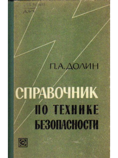 Справочник по технике безопасности