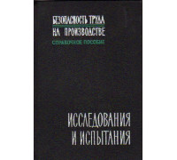 Безопасность труда на производстве. Исследования и испытания